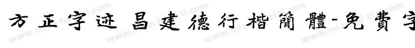 方正字迹 昌建德行楷简体字体转换